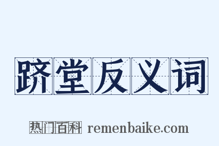 跻堂反义词是什么意思的图片